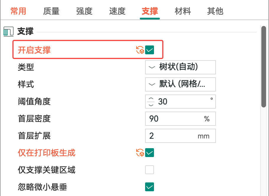 支撑开启.png