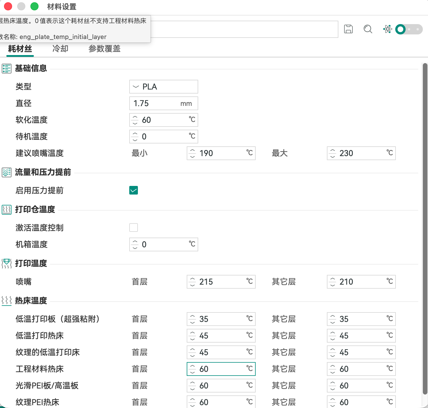 耗材丝参数设置.png